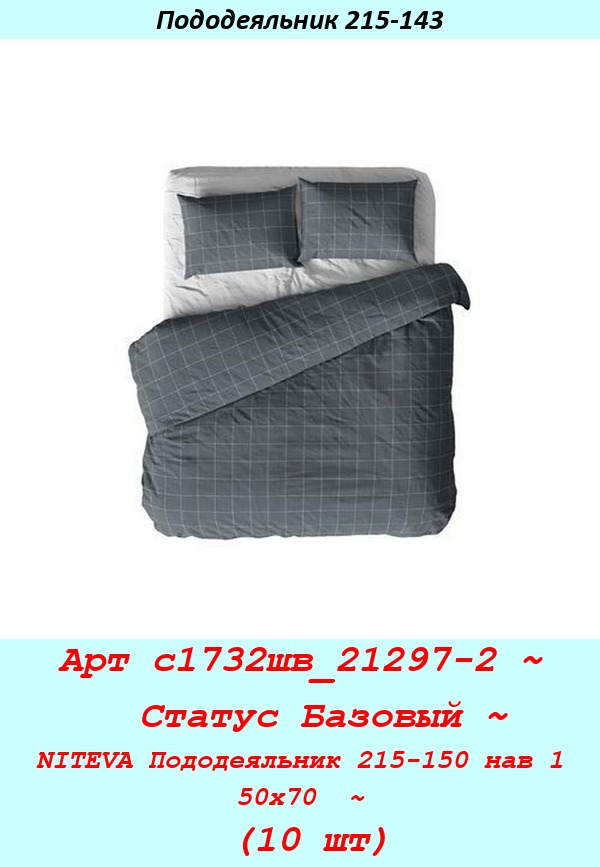 Арт с1732шв_21297-2 ~  Статус Базовый ~ NITEVA Пододеяльник 215-150 нав 1 50х70  ~ (10 шт).jpg